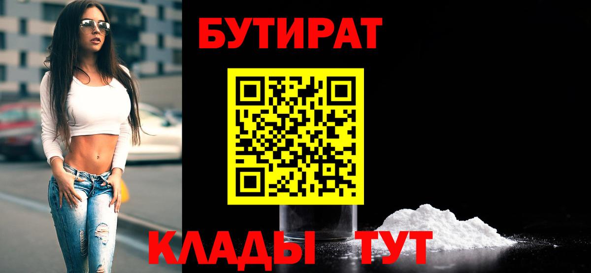 БУТИРАТ  Бутират бутик  Вход с VPN  Майский 